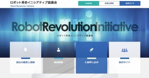 ロボット革命イニシアティブ協議会