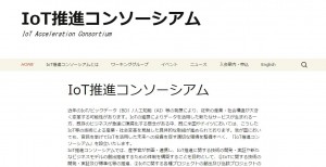 IoT推進コンソーシアムTOP